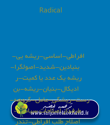 Radical به فارسی